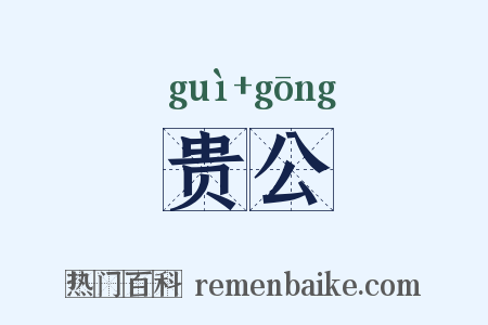 贵公是什么意思的图片